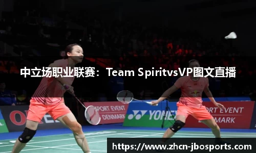 中立场职业联赛：Team SpiritvsVP图文直播