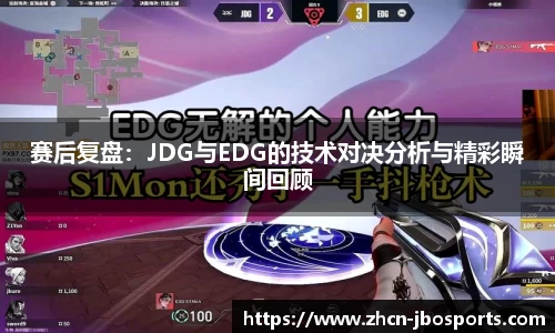 赛后复盘：JDG与EDG的技术对决分析与精彩瞬间回顾